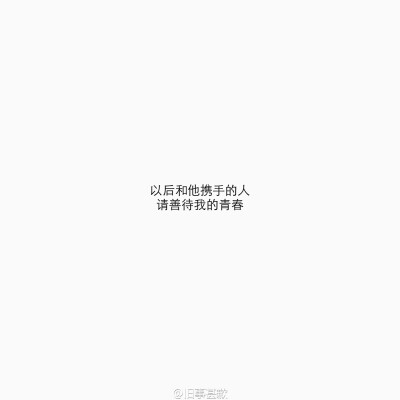 以后和他携手的人 请善待我的青春