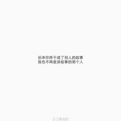 后来你终于成了别人的故事 我也不再是讲故事的那个人