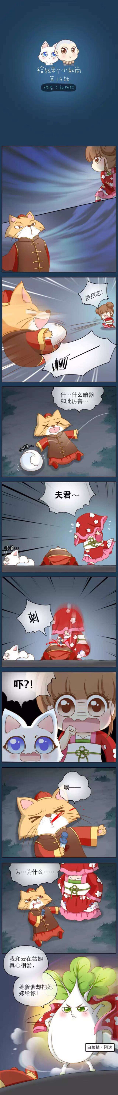 给我来个小和尚第十九话（一），每日来一话。从好友那里看到的分享给大家