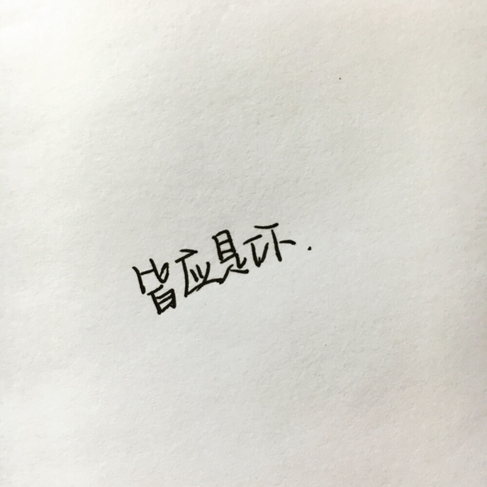 手写文字/