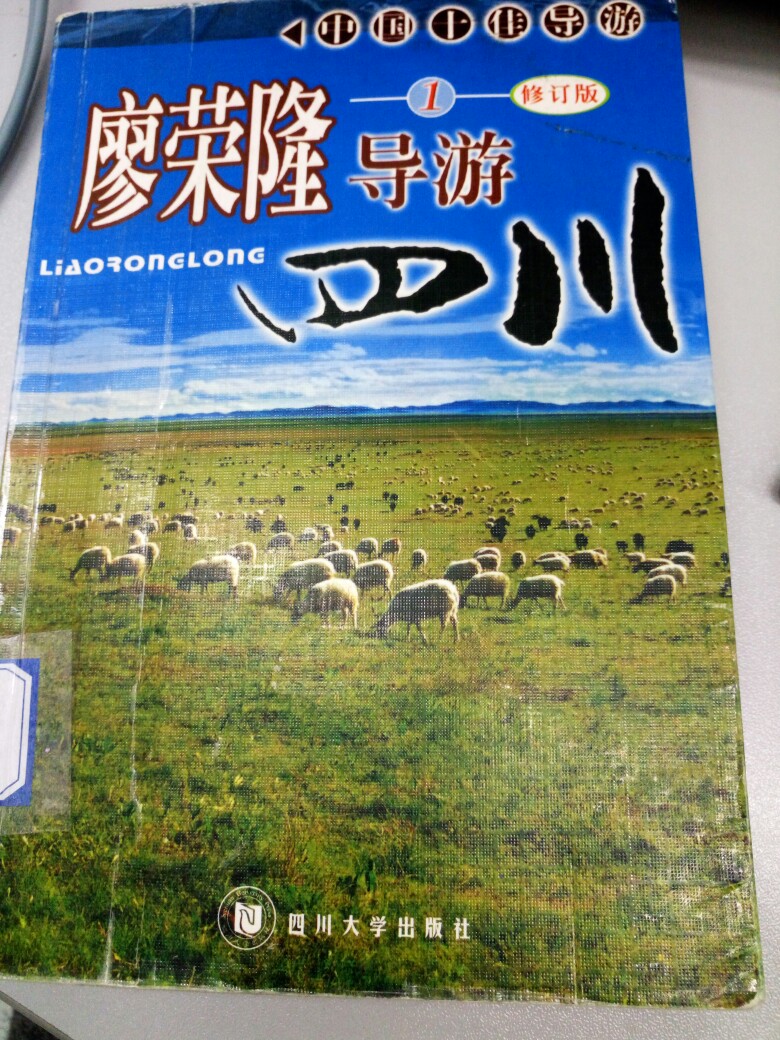 本书作者长期从事青年导游的培训工作。本书内容充实，对四川历史，地理，风土人情，旅游文化如数家珍，有着身临其境之感！