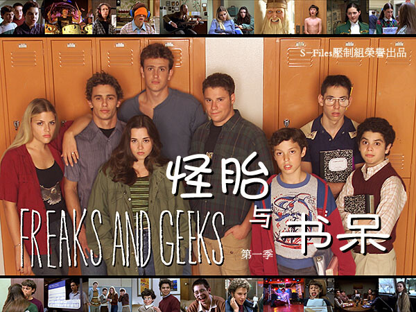 Freaks And Geeks 怪胎与书呆 美剧