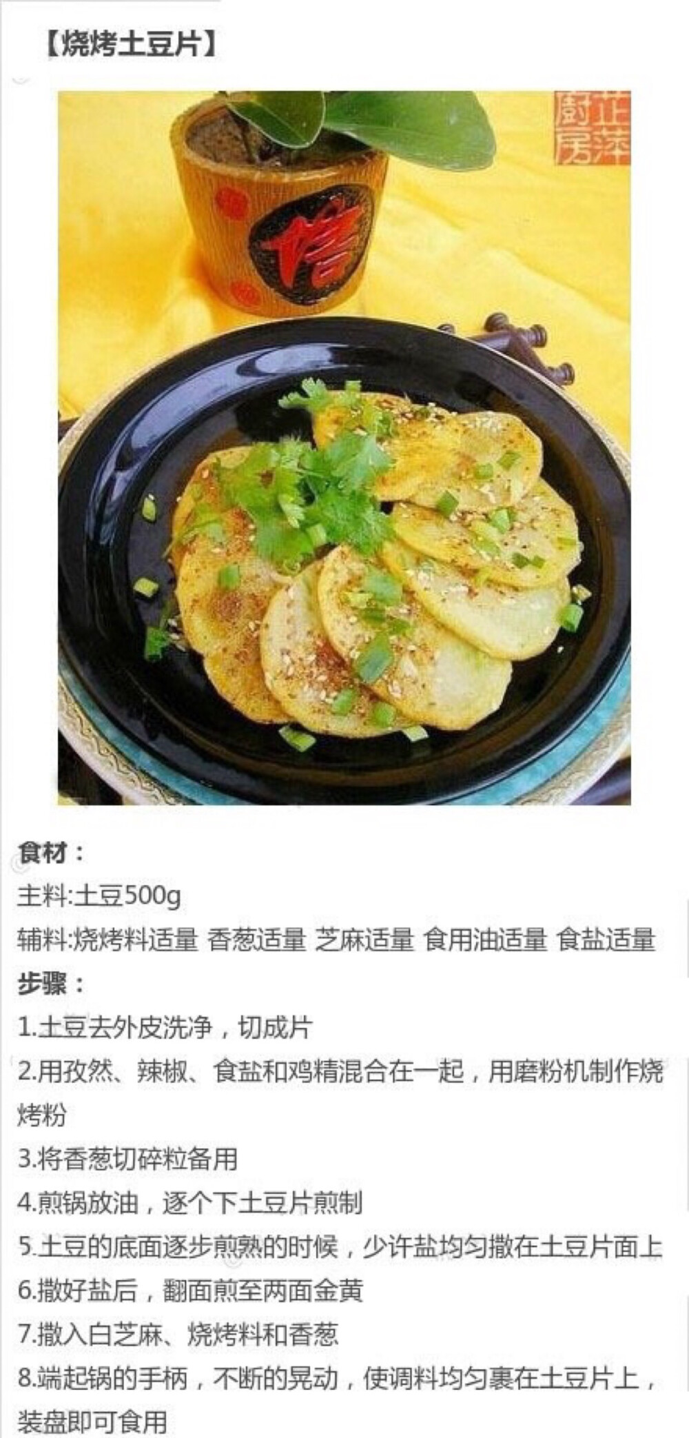 烧烤土豆片