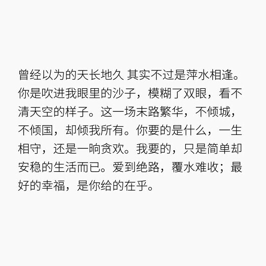 你要的是什么，一生相守，还是一晌贪欢。