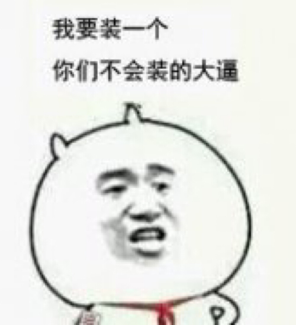 [图战专用表情包] #表情##搞笑##萌#