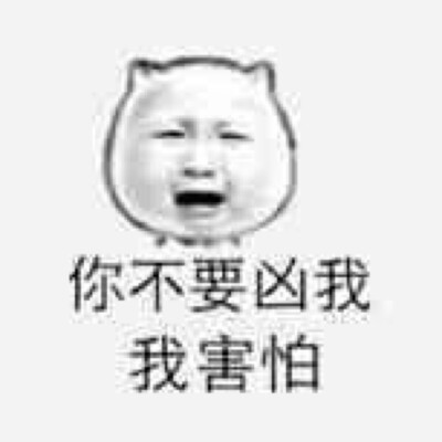 [图战专用表情包] #表情##搞笑##萌#