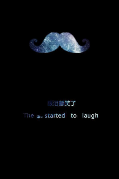 眼泪笑了