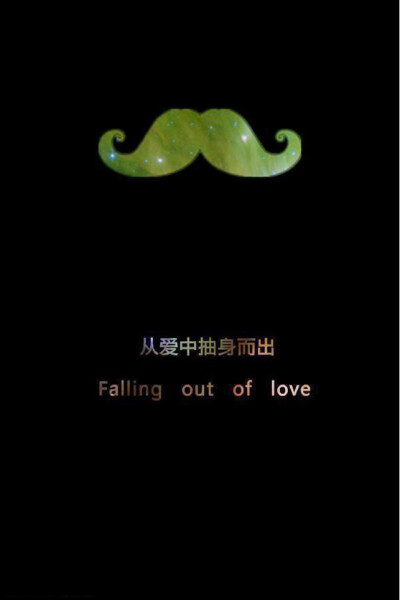 从爱中抽身
