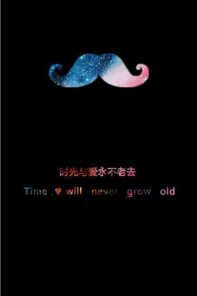 时光与爱永不老去
