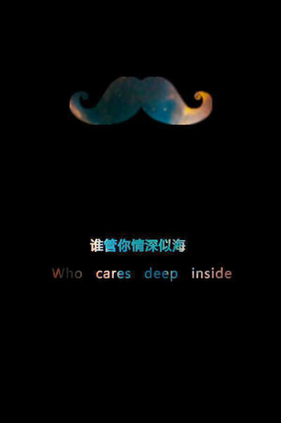 谁管你情深似海