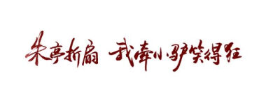 *文字*橡皮章素材*朱亭折扇，我牵小驴笑得狂～