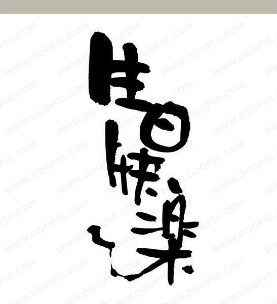 *文字*橡皮章素材*生日快乐