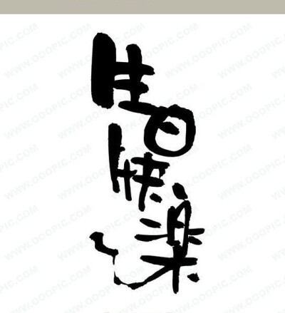 *文字*橡皮章素材*生日快乐