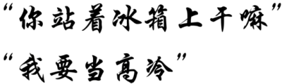 *文字*橡皮章素材*“你站在冰箱上干嘛？” “我要做高冷”