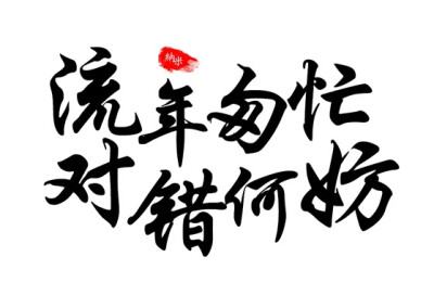 *文字*橡皮章素材*流年匆忙，对错何妨