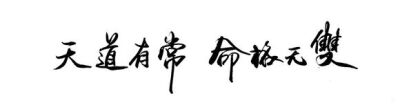 *文字*橡皮章素材*天道有常！命格无双！！