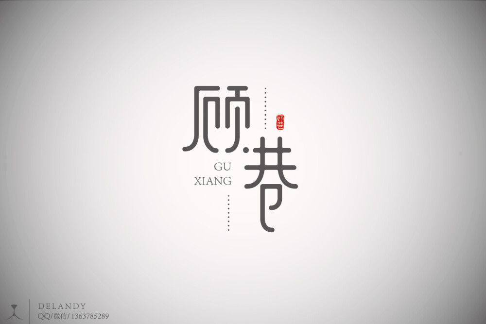 顾巷 字体标志设计