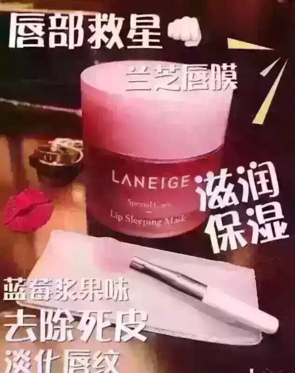  #兰芝#唇膜效果真的很好，最上再也不起干皮了。口红颜色再美，木有滋润的唇一切都是O，必须心水的一款唇膜兰芝2015大作，草莓味果冻睡眠唇膜，去唇部角质，淡化唇纹，淡化唇色，回复粉嫩，补水保湿，抹上后满满的草莓味道，好闻到想吃一口，推荐给经常用口红、唇彩的亲们，夜间一定要护理哈๑乛◡乛๑