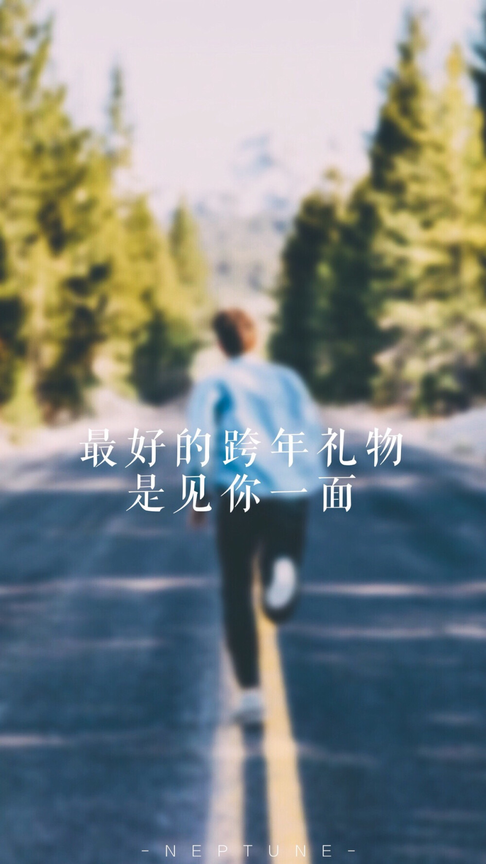 最好的跨年礼物。 蓝桉【原创 自制 壁纸 背景 文字】（禁一切）