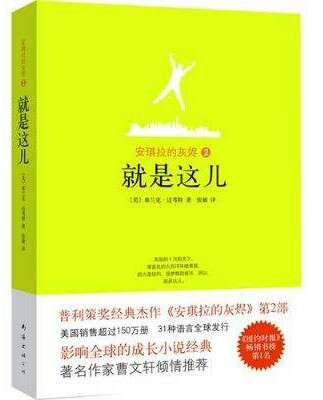 普利策奖经典杰作《安琪拉的灰烬》第2部！ 影响全球的成长小说经典！