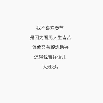 周云蓬在《绿皮火车》里说「过生日和过春节，是我最低潮的时段，好比高速公路，遇到了加油站兼上厕所、吃午饭，所有人都要被赶下车，管你饿还是不饿」