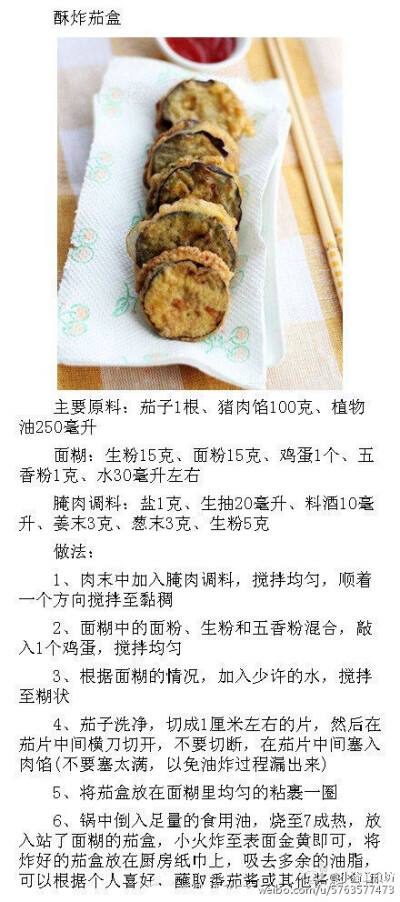 酥炸茄子盒