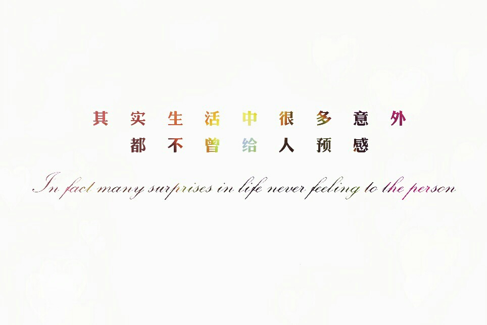 其实生活中很多意外都不曾给人预感 In fact many surprises in life never feeling to the person (很久都没有做过图片了。。。做得不好见谅)