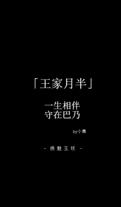 #盗墓笔记# 我们都是普通人，我们会经历我们所不愿意经历的人生。{文/小舞，图/#绣魅玉妖# }