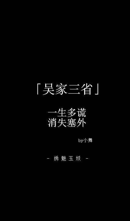 #盗墓笔记# 我们都是普通人，我们会经历我们所不愿意经历的人生。{文/小舞，图/#绣魅玉妖# }