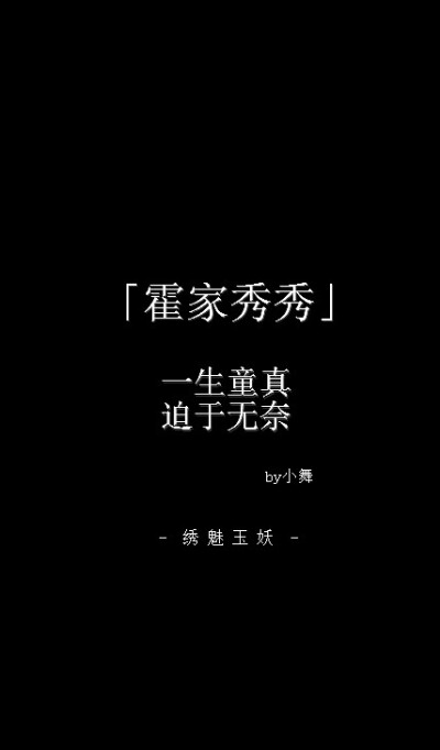 #盗墓笔记# 我们都是普通人，我们会经历我们所不愿意经历的人生。{文/小舞，图/#绣魅玉妖# }