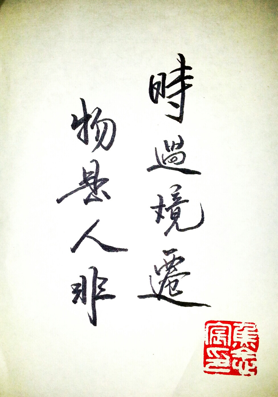 时过境迁物是人非