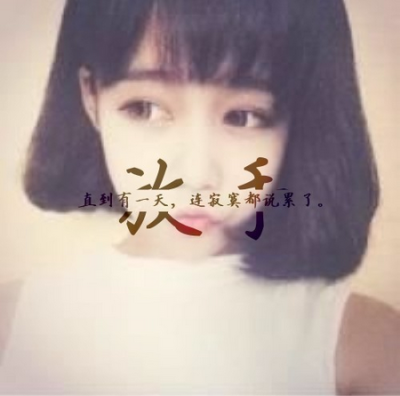 自制透明字中字女生头像 美美哒 大家多多收藏多多赞哦！！！【女生 头像 女头 文字 自制 字中字】