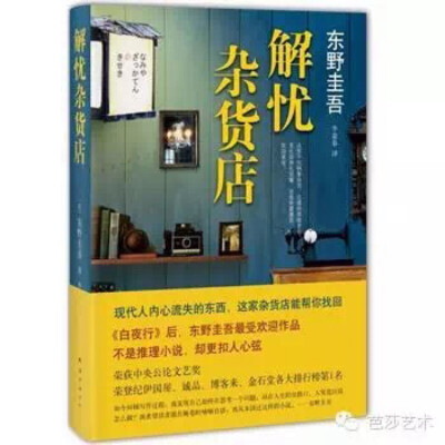  东野圭吾 《解忧杂货店》 比推理小说还扣人心弦 日本著名作家东野圭吾的《解忧杂货店》，出版当年即获中央公论文艺奖。僻静的街道旁有一家杂货店，只要写下烦恼投进店前门卷帘门的投信口，第二天就会在店后的牛奶箱…