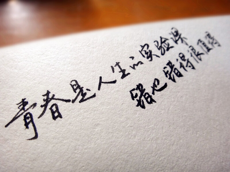 手写文字青春励志句子哲理