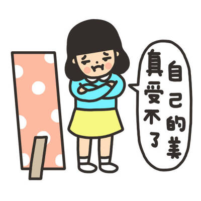 臭美
