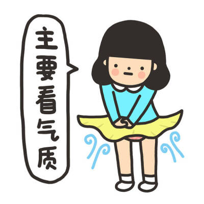 主要看气质
