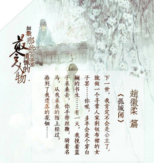 【细数那些故事里最令人遗憾的人物】别如深雪，爱如初阳。许自何日的钟情，化作你眼角眉梢的温柔笑意。红尘归老，若是你，又有何遗憾。