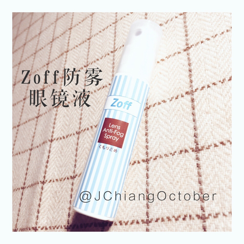 #安利好货#眼镜防雾液##zoff#太好用了！！！说是八个小时，感觉喷一次不止八个小时，再也不用担心眼镜变成全白的尴尬啦！！！