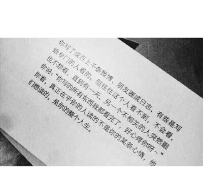 “你写了成百上千条微博 朋友圈或日志 有些是写给专门的人看的 但往往这个人看不到 不会看也不想看 直到有一天 另一个不相关的人突然跟你说：‘你写的所有东西我都看完了 好心疼你呀’ 你看 真正在乎你的人读的不是…