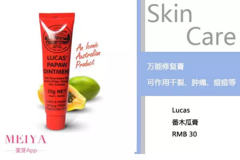 Lucas Pawpaw 澳洲Lucas木瓜霜有上百年历史了，美眉们用它来润唇，祛痘，妈妈们用来给宝宝去湿疹，过敏，老年人用它来消炎、止痒。可谓是万用膏，也上过各种时尚杂志的榜单。 Lucas 番木瓜膏 日常护肤当中唇部的保养也不可以忽略，澳洲的番木瓜膏在当地被当作万能膏，可以用来治疗各种伤口，湿疹，还有蚊虫叮咬，烫伤，太阳灼伤。