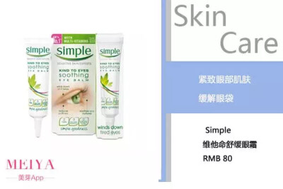 Simple 维他命舒缓眼霜 Simple是英国知名的药妆品牌，被称为是敏感肌肤专家，是皮肤科医师的强烈推荐品牌。这款维他命舒缓眼霜能够消除眼袋，紧致眼部肌肤。