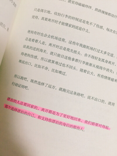 漂泊的人总要回家的，离开都是为了更好地回来，我们都要对得起那个选择漂泊的自己，和支持你漂泊的身后的那些人。 #读书摘抄# #离开前请叫醒我#