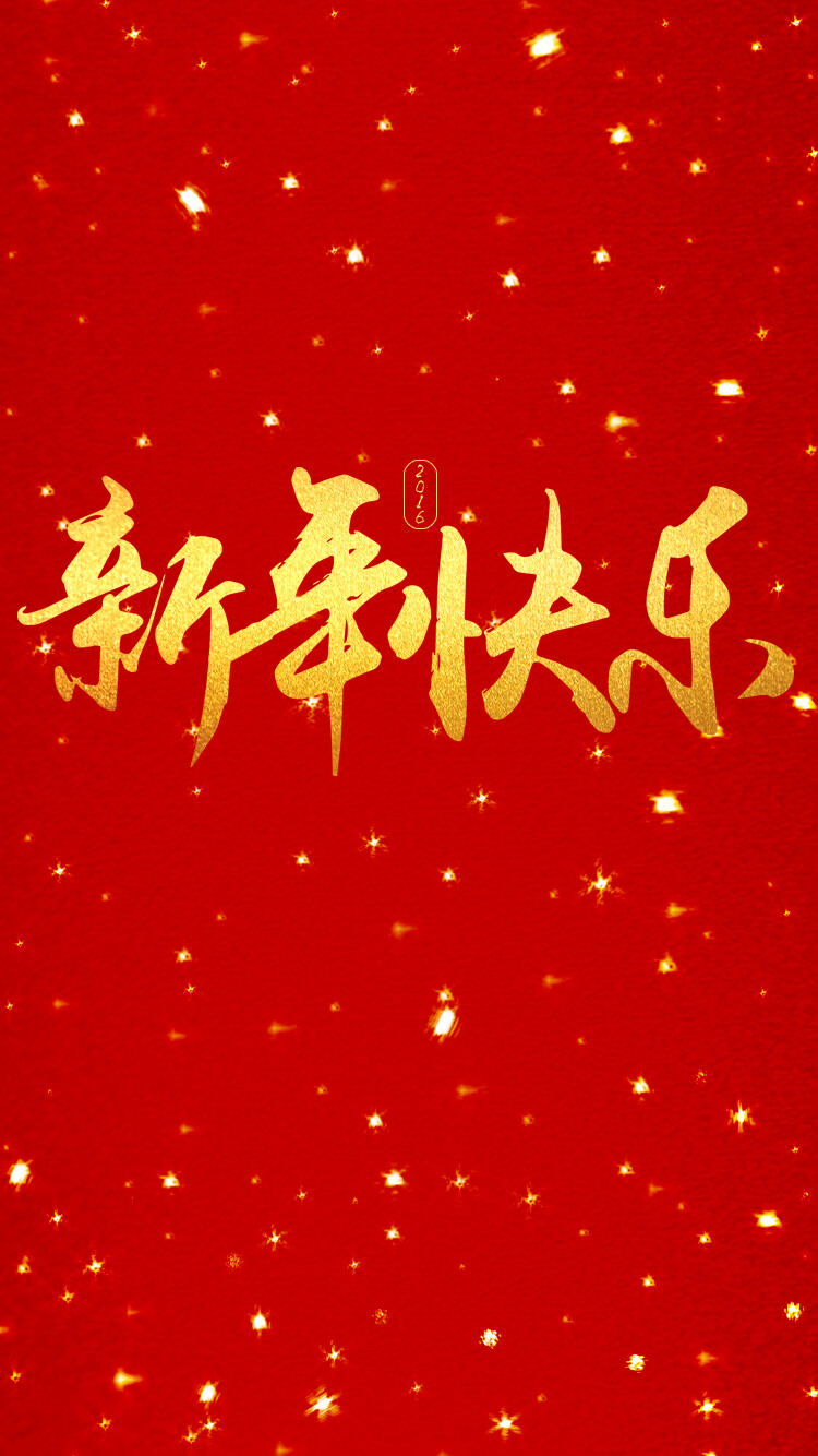 2016 新年 壁纸