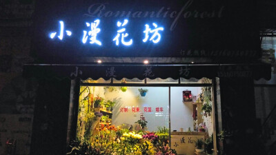 我的小花店