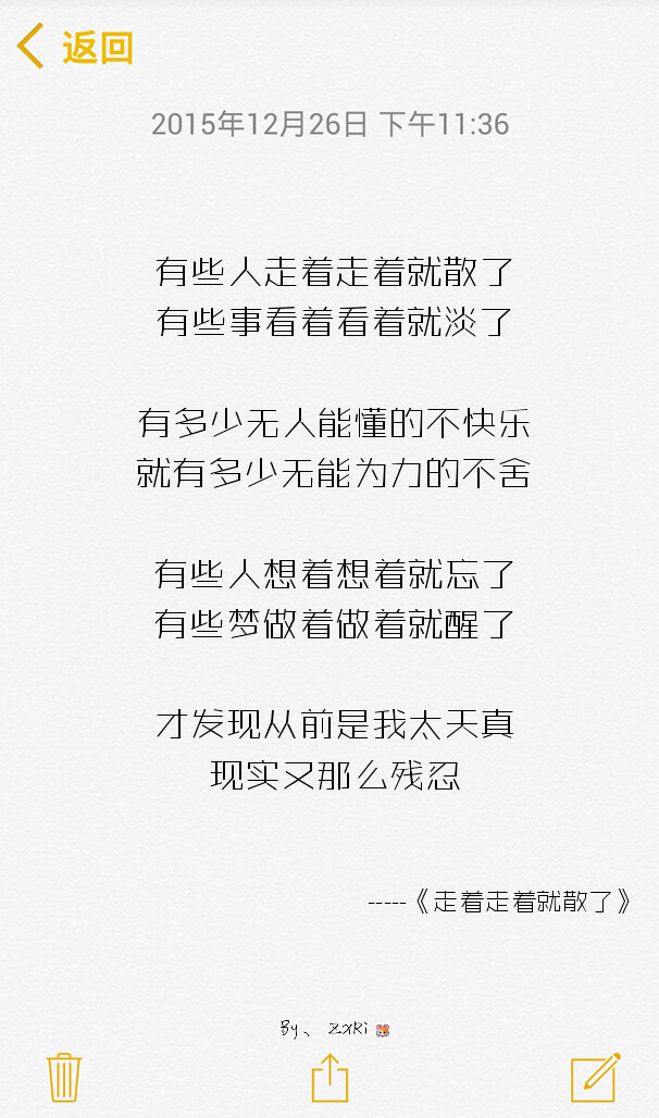 有些人走着走着就散了 有些事看着看着就淡了 有多少无人能懂的不快乐 就有多少无能为力的不舍 有些人想着想着就忘了 有些梦做着做着就醒了 才发现从前是我太天真 现实又那么残忍