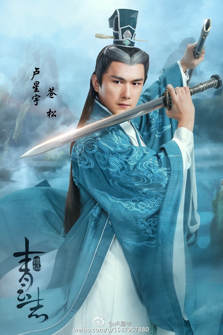 诛仙青云志 苍松 卢星宇