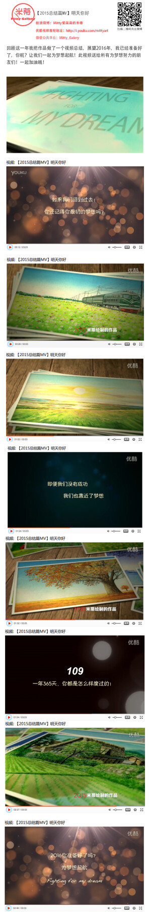  【2015总结篇MV】2015年马上就要过去了，回顾这一年我把作品做了一个视频总结，展望2016年，我已经准备好了，你呢？让我们一起为梦想起航！此视频送给所有为梦想努力的朋友们！一起加油哦！ 微薄:Mitty爱画画的米蒂，微信公众平台 ：Mitty_Galery