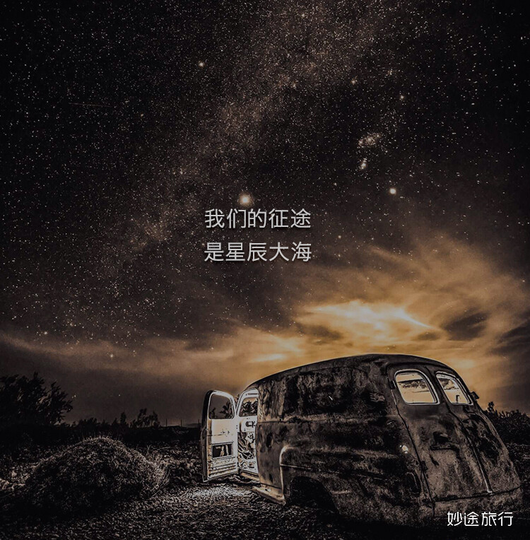 我们的征途是星辰大海。——妙途旅行