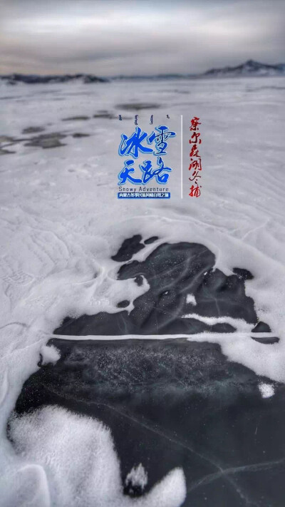 #冰雪天路·内蒙古# 察尔森湖。在这片被冰与雪覆盖的察尔森湖，所有的修饰在它面前都显得苍白无力，它的美无法用任何辞藻去比拟，冬捕火热正在进行中！