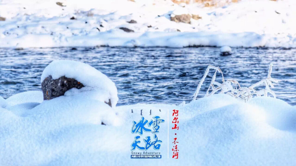 #冰雪天路·内蒙古#阿尔山·不冻河。河岸上、河中的石块上，都覆着浅浅的积雪，周围雪白一片，河水却潺潺地流着，河面上腾起薄雾，影影绰绰、云蒸霞蔚，美丽的不似人间。